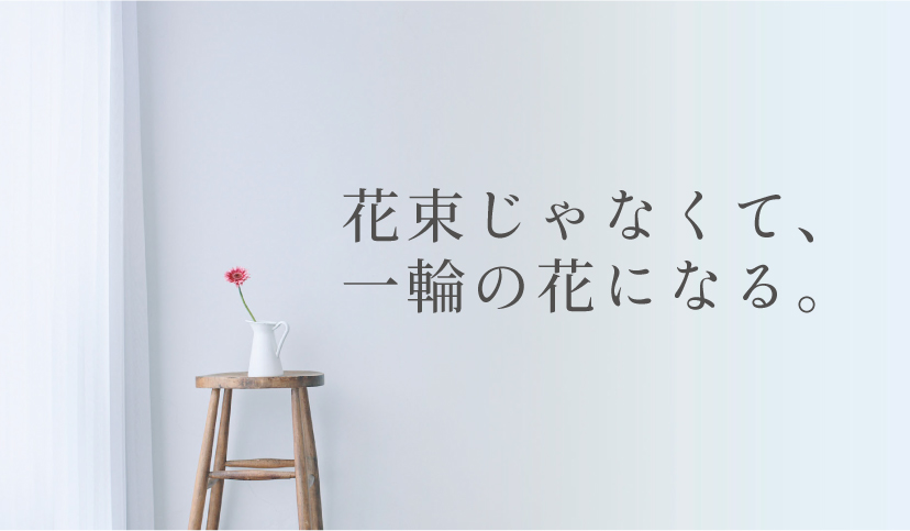 画像に alt 属性が指定されていません。ファイル名: 一輪の花になる.jpg